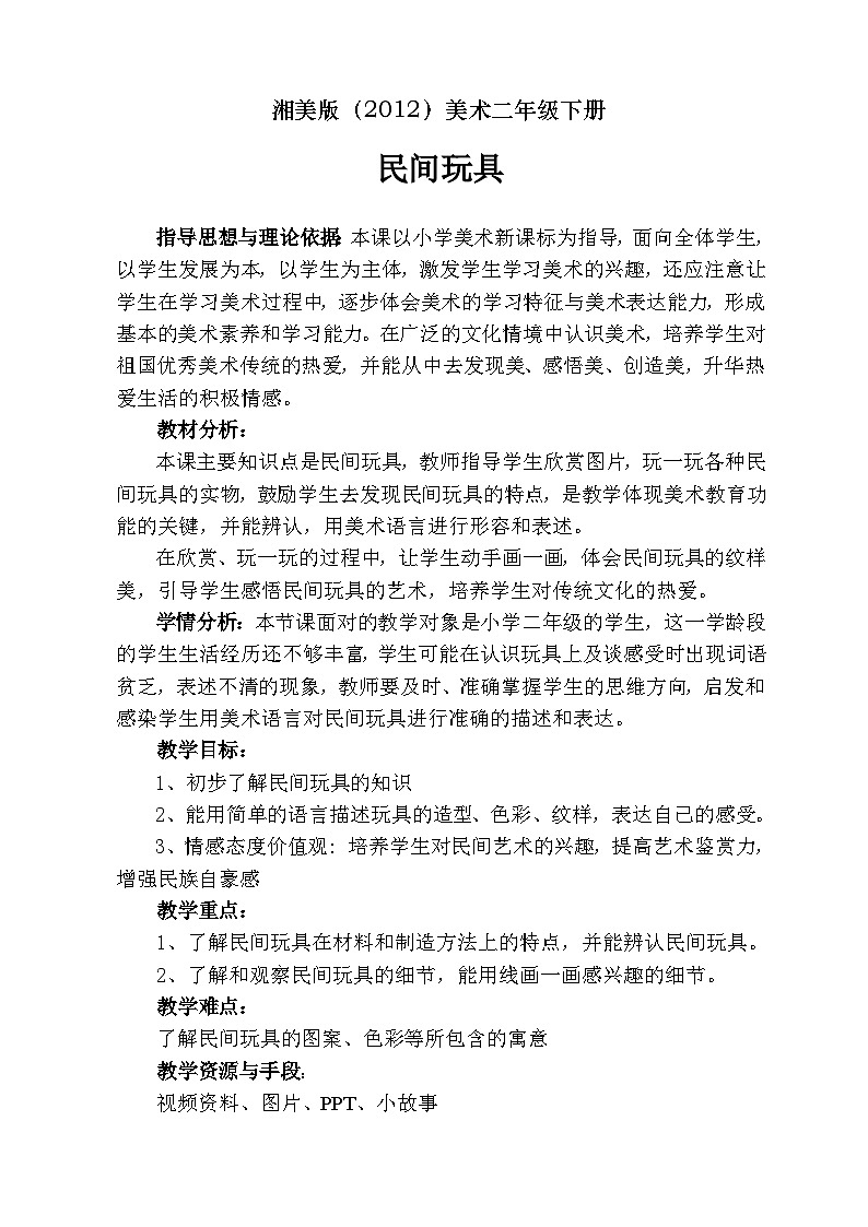 湘美版（2012）美术二年级下册 10.民间玩具 教学设计第1页