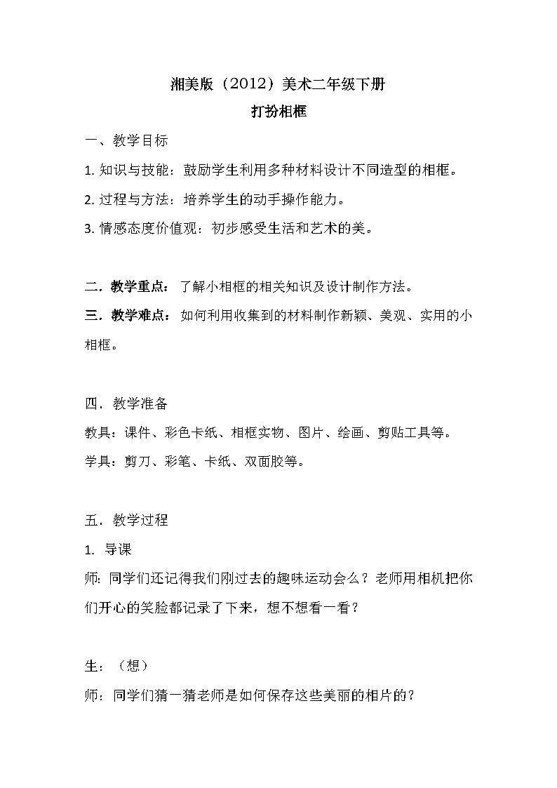 湘美版（2012）美术二年级下册 12.打扮相框 教学设计01