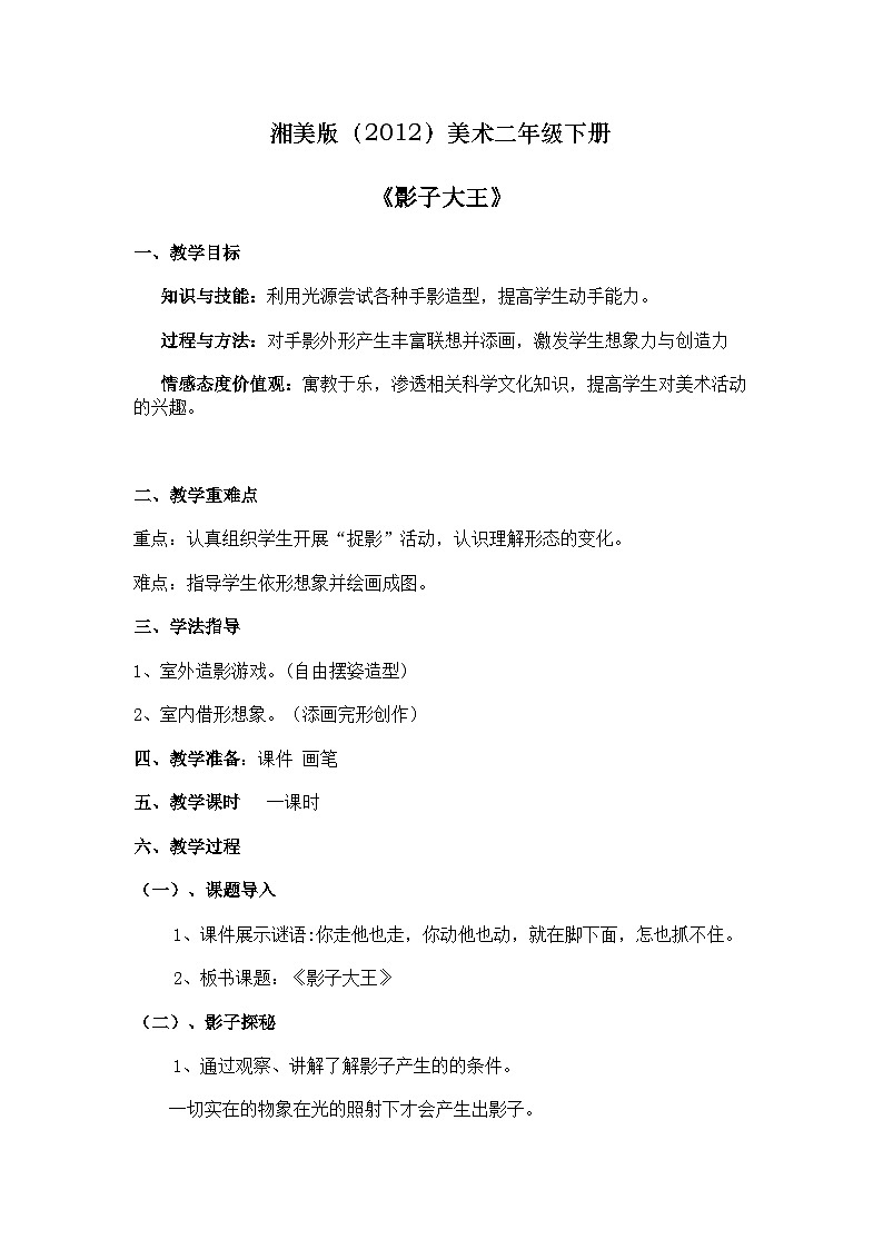 湘美版（2012）美术二年级下册 17.影子大王 教学设计01