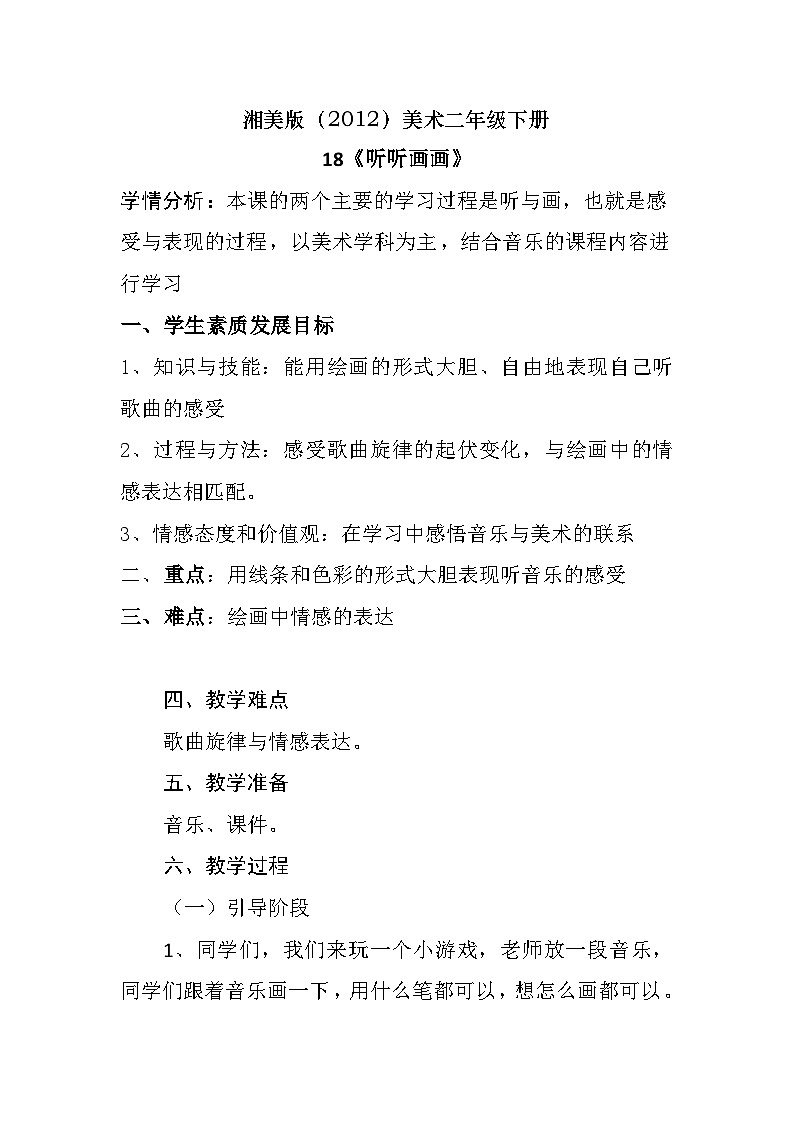 湘美版（2012）美术二年级下册 18.听听画画 教学设计01