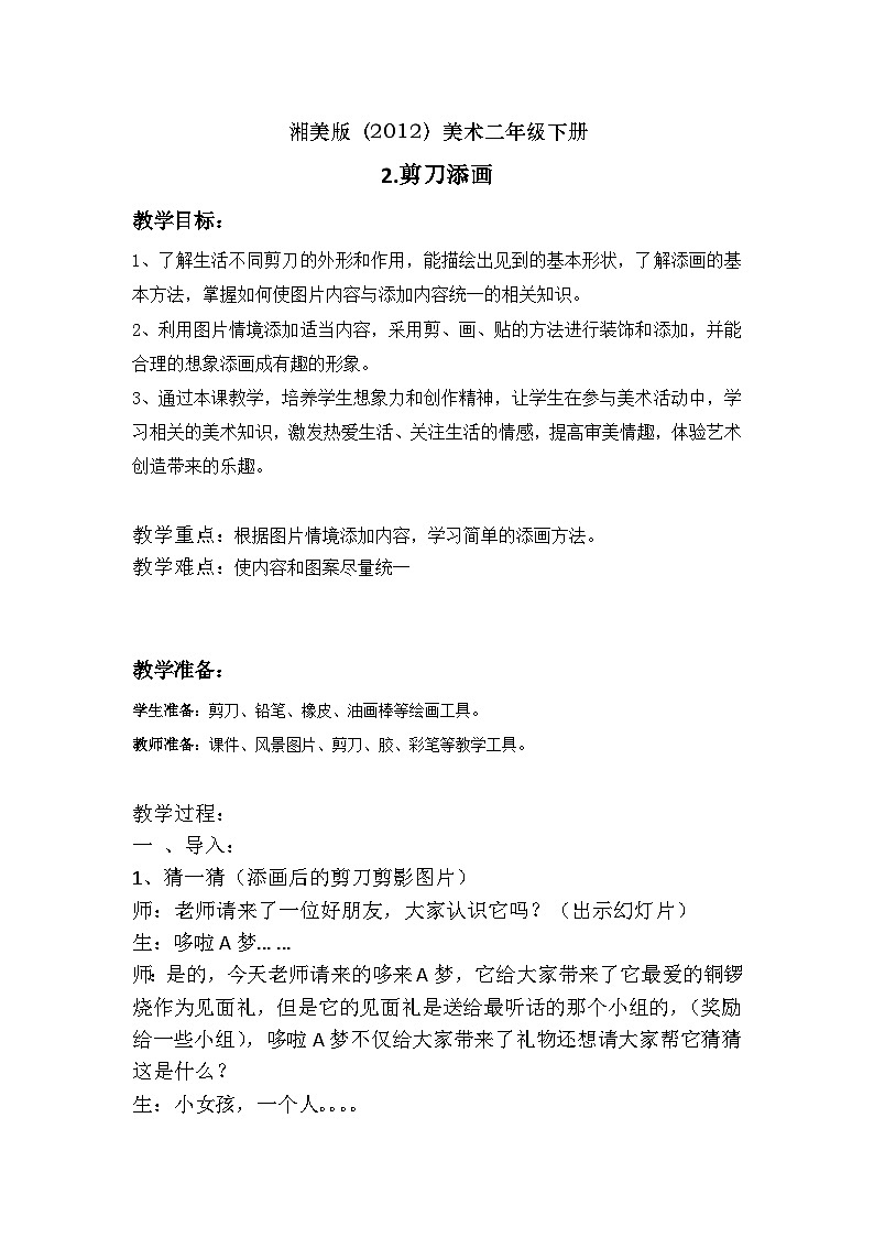湘美版（2012）美术二年级下册 2. 剪刀添画 教学设计01