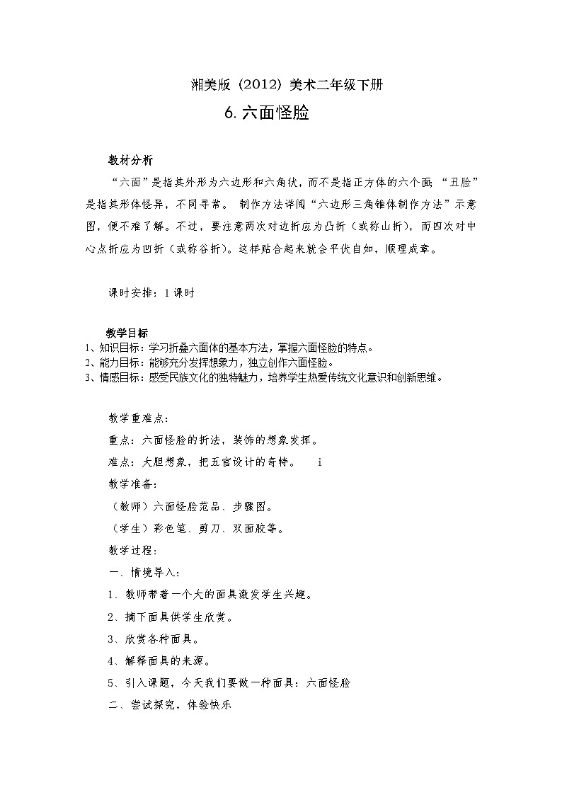 湘美版（2012）美术二年级下册 6. 六面怪脸 教学设计第1页