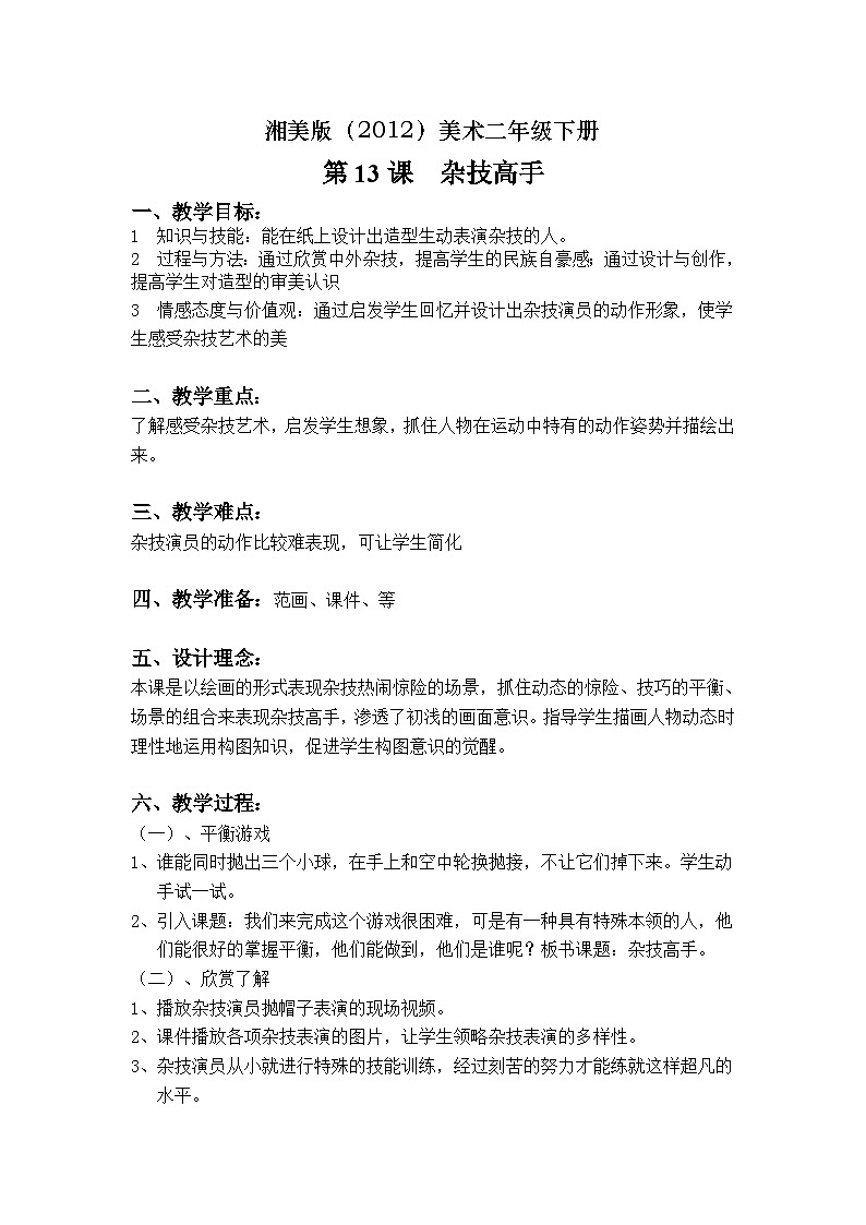 湘美版（2012）美术二年级下册 13.杂技高手 教学设计第1页