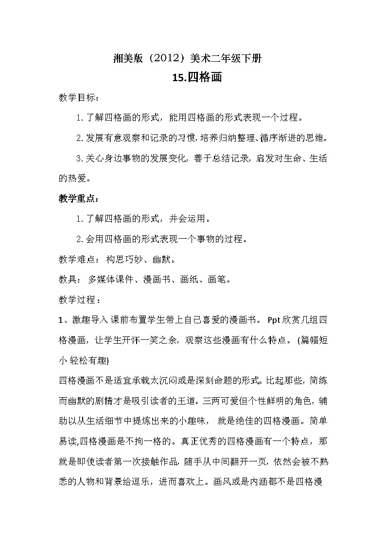 湘美版（2012）美术二年级下册 15.四格画 教学设计01