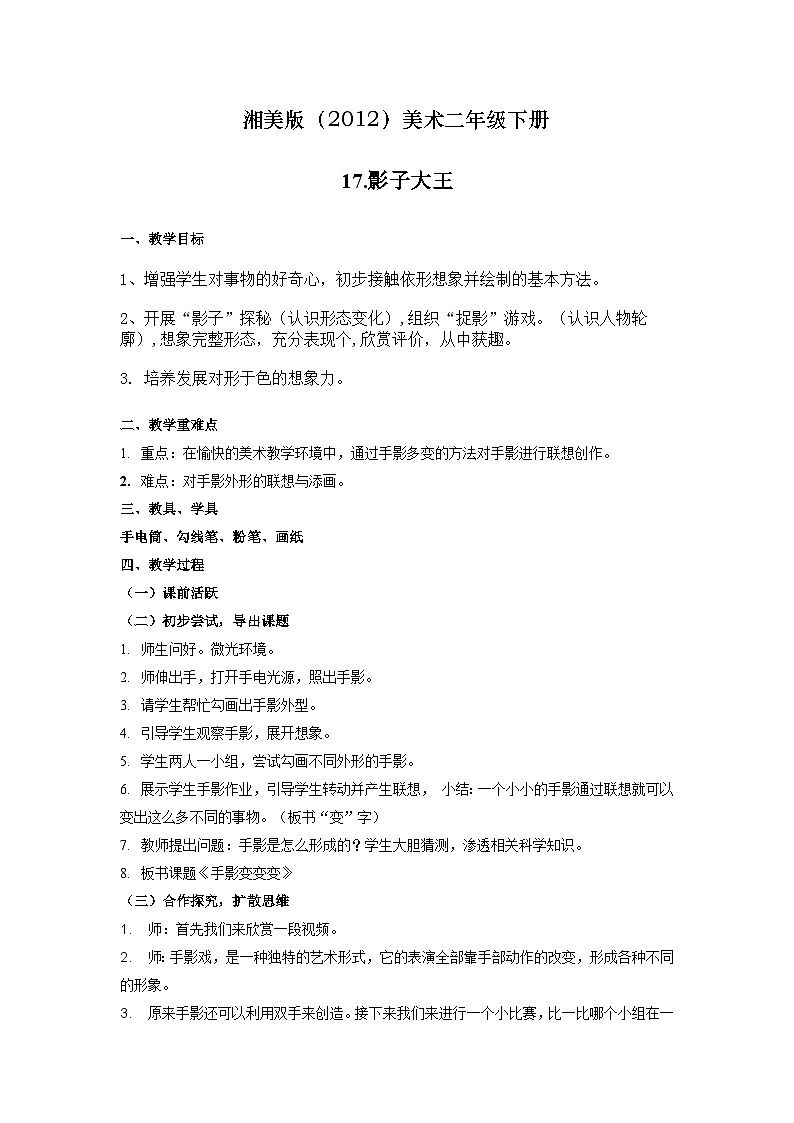 湘美版（2012）美术二年级下册 17. 影子大王 教学设计第1页