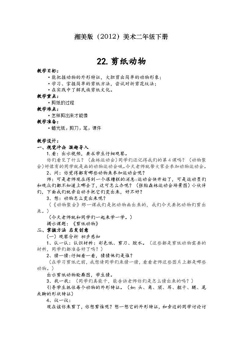 湘美版（2012）美术二年级下册 22.剪纸动物 教学设计第1页