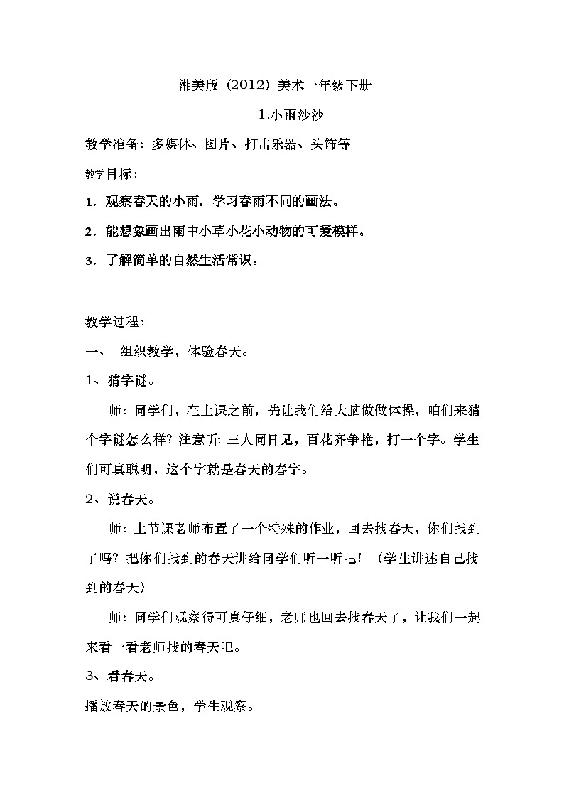 湘美版（2012）美术一年级下册 1.小雨沙沙 教学设计01