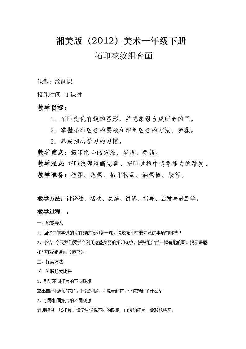 湘美版（2012）美术一年级下册 10.拓印花纹组合画 教学设计第1页