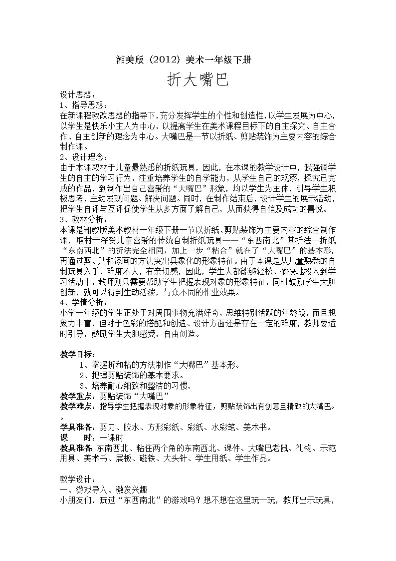 湘美版（2012）美术一年级下册 22课.大嘴巴 教学设计01