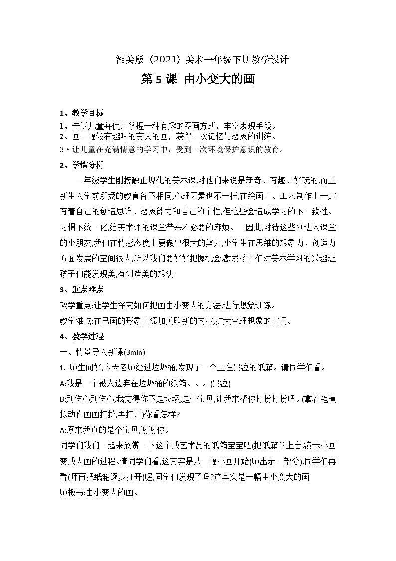 湘美版（2012）美术一年级下册 5.由小变大的画 教学设计第1页