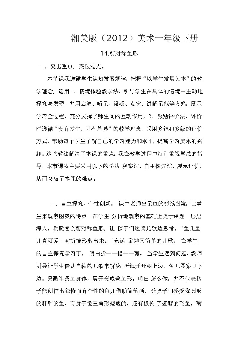 湘美版（2012）美术一年级下册 14.剪对称鱼形 教学设计第1页