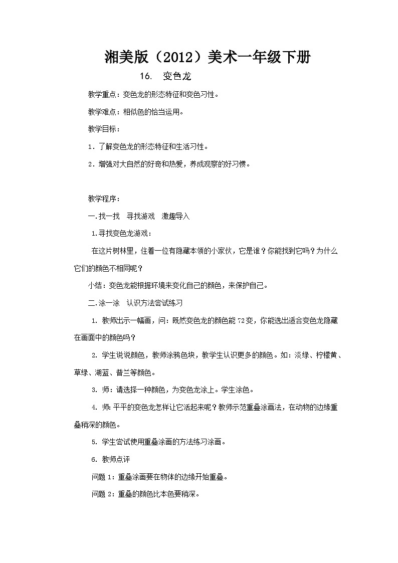 湘美版（2012）美术一年级下册 16.变色龙 教学设计第1页