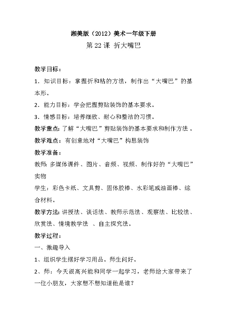 湘美版（2012）美术一年级下册 22.折大嘴巴 教学设计01