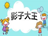 湘美版二年級下冊美術(shù) 17影子大王 課件