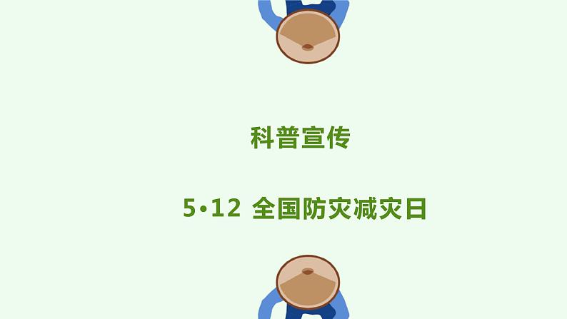 科普宣传  5•12 全国防灾减灾日（课件）小学生安全主题班会第1页