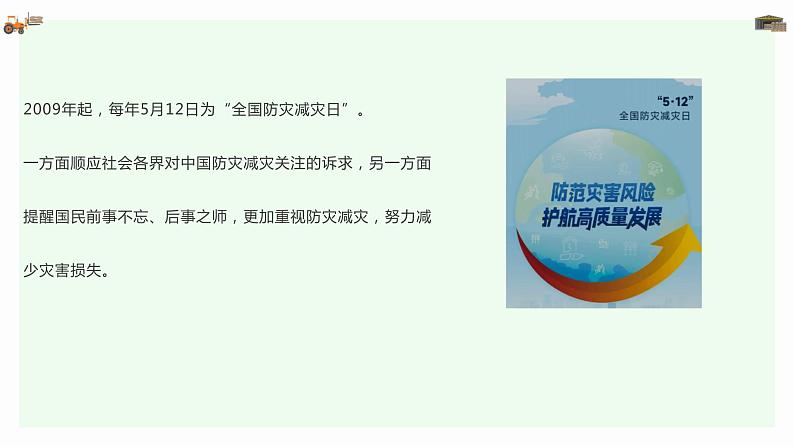 科普宣传  5•12 全国防灾减灾日（课件）小学生安全主题班会第5页