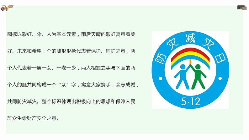 科普宣传  5•12 全国防灾减灾日（课件）小学生安全主题班会第6页