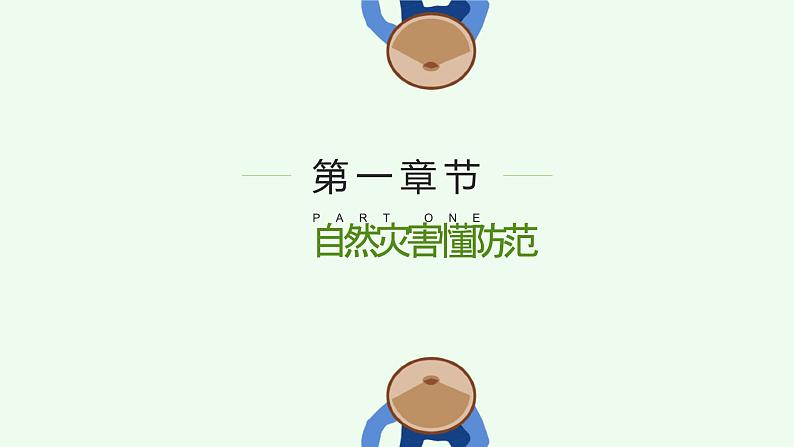 科普宣传  5•12 全国防灾减灾日（课件）小学生安全主题班会第7页