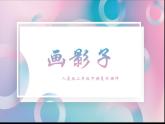 人美版二年級下冊美術(shù)課件（畫影子)
