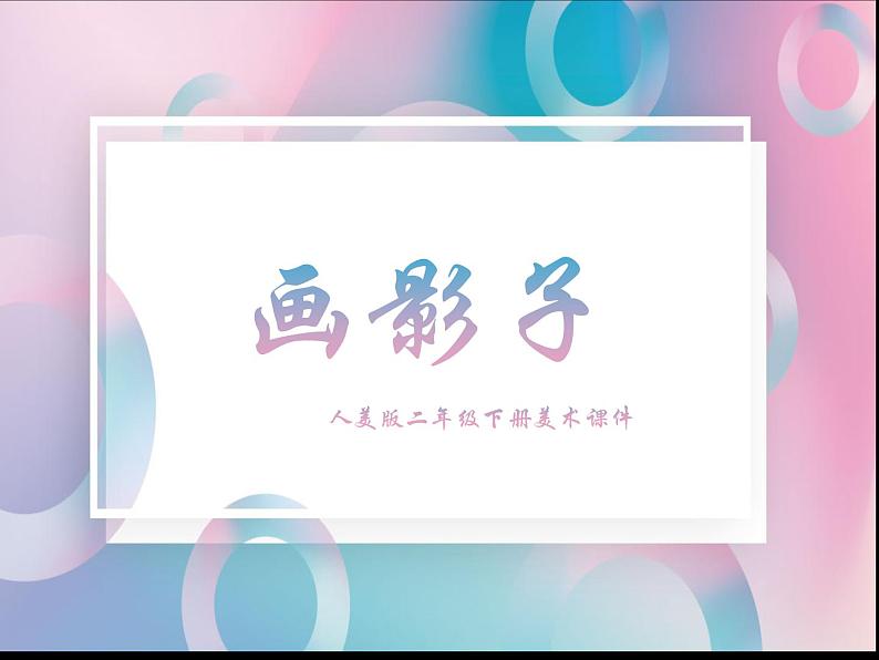 人美版二年级下册美术课件（画影子)第1页