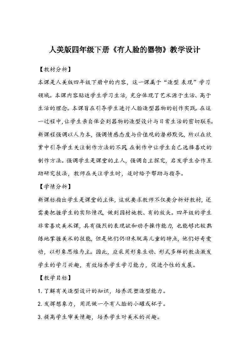 人美版四年级下册《有人脸的器物》教学设计01