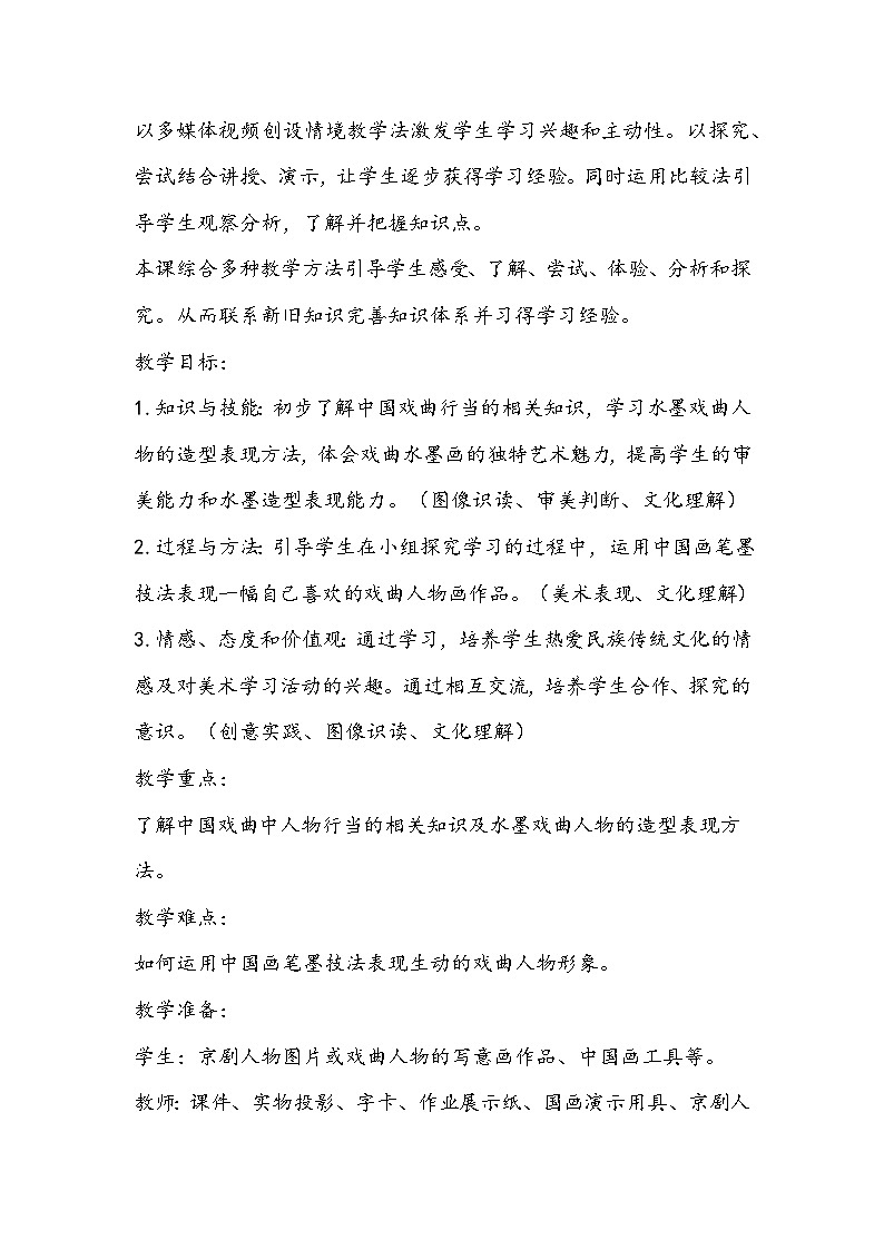 人美版美术六年级下册《戏曲人物》教学设计02