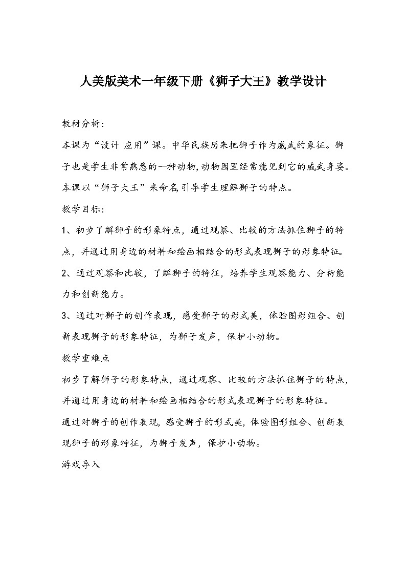 人美版美术一年级下册《狮子大王》教学设计第1页