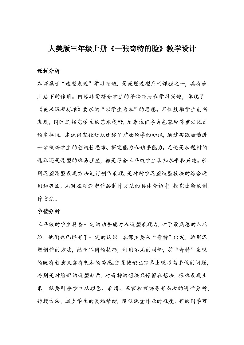 人美版三年级上册《一张奇特的脸》教学设计01