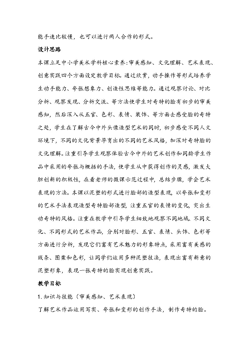 人美版三年级上册《一张奇特的脸》教学设计02