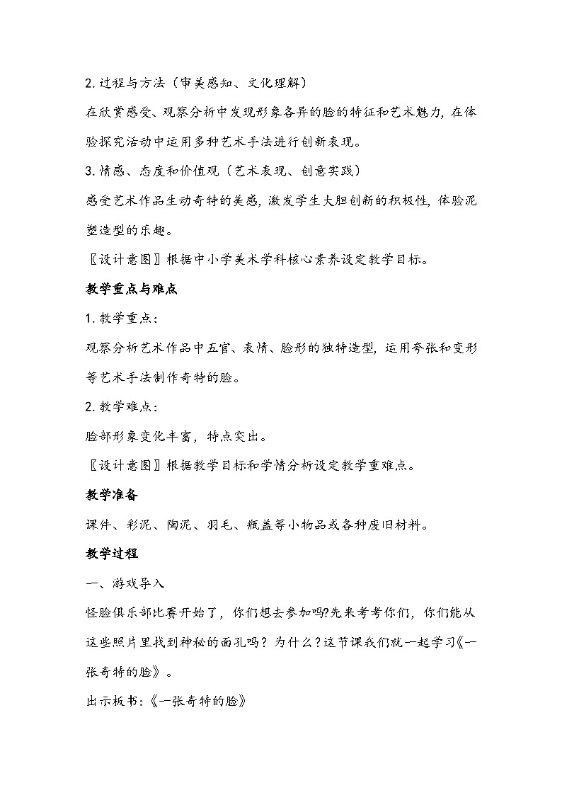 人美版三年级上册《一张奇特的脸》教学设计03