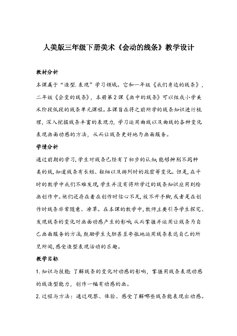人美版三年级下册美术《会动的线条》教学设计第1页