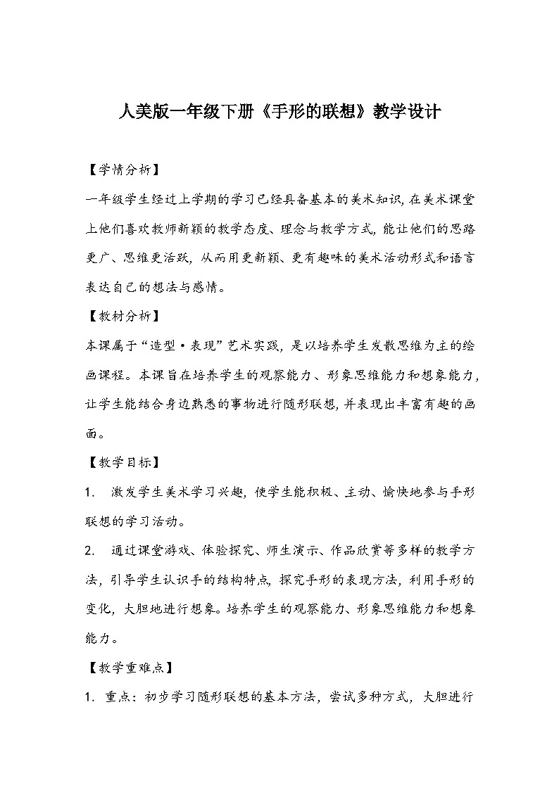 人美版一年级下册《手形的联想》教学设计01