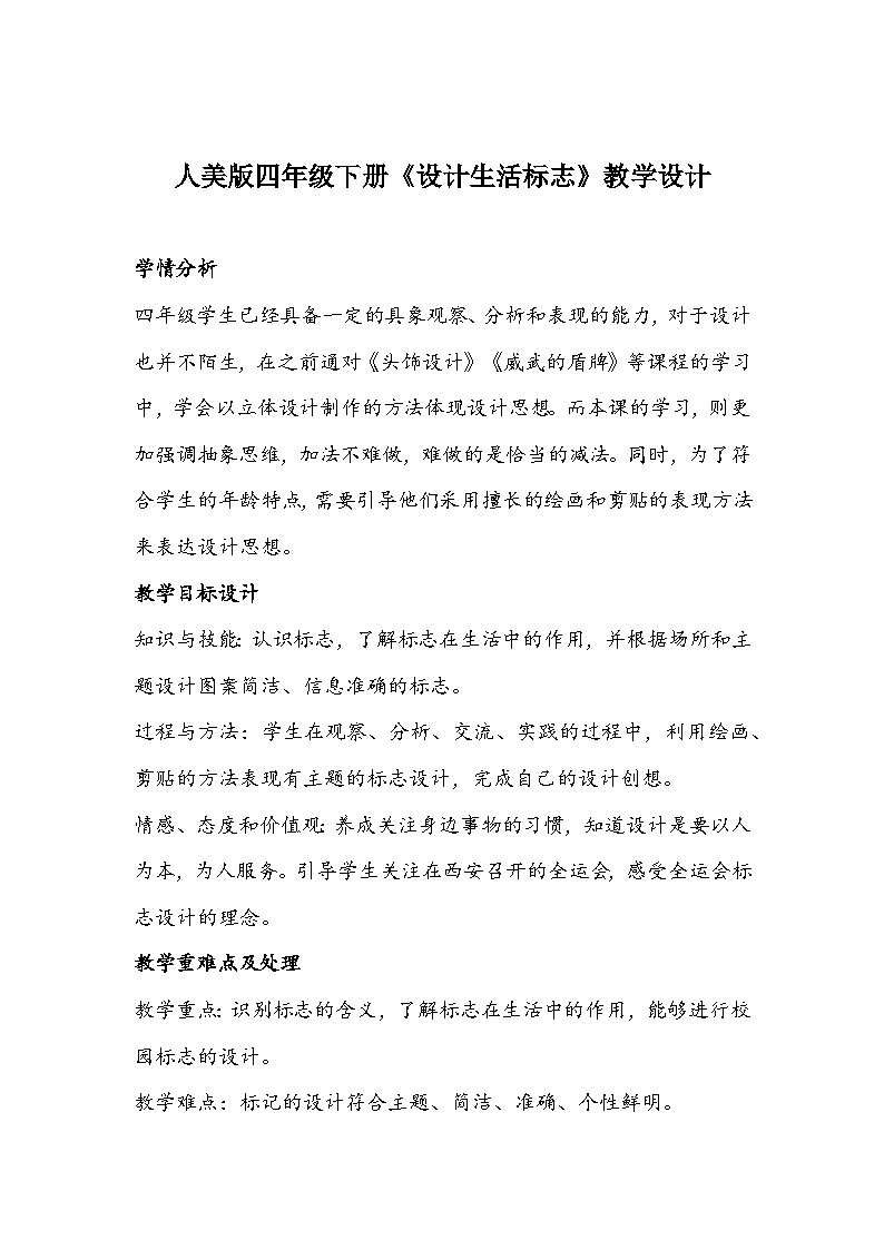 人美版四年级下册《设计生活标志》教学设计第1页