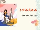 人美版四年級(jí)下冊(cè)美術(shù)課件《大師畫我也畫》 (2)