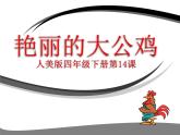 人美版四年級(jí)下冊(cè)美術(shù)課件《艷麗的大公雞》
