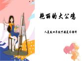 人美版四年級(jí)下冊(cè)美術(shù)課件《艷麗的大公雞》 (2)