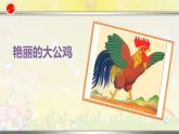 人美版四年级下册美术课件《艳丽的大公鸡》 (2)