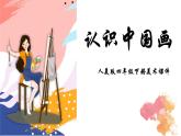 人美版四年級下冊美術課件《認識中國畫》
