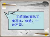 人美版四年級下冊美術課件《認識中國畫》2