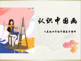人美版四年級下冊美術課件《認識中國畫》3