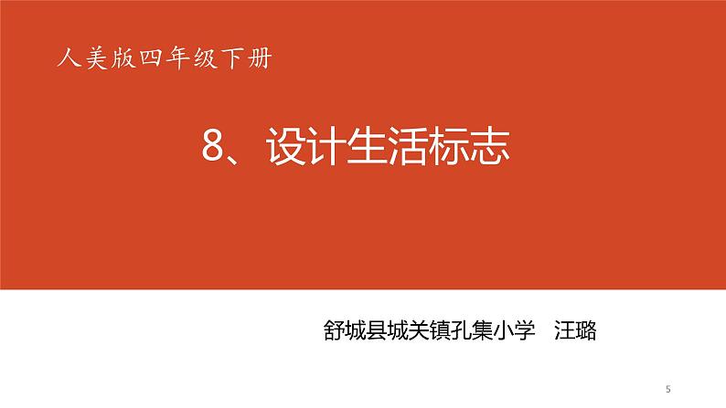 人美版四年级下册美术课件8. 设计生活标志05