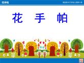 湖南美術(shù)出版社小學美術(shù)三年級上冊 10. 花手帕(1)課件PPT
