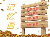 湖南美術(shù)出版社小學(xué)美術(shù)三年級上冊 11. 留住秋天課件PPT