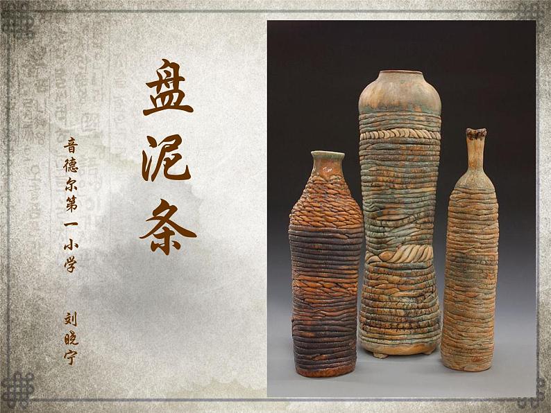 湖南美术出版社小学美术三年级上册 12. 盘泥条课件PPT01