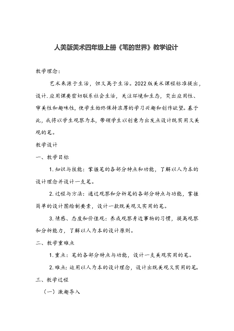 人美版美术四年级上册《笔的世界》教学设计01
