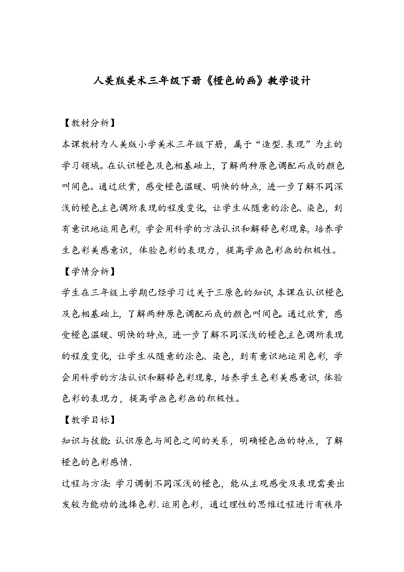 人美版美术三年级下册《橙色的画》教学设计01