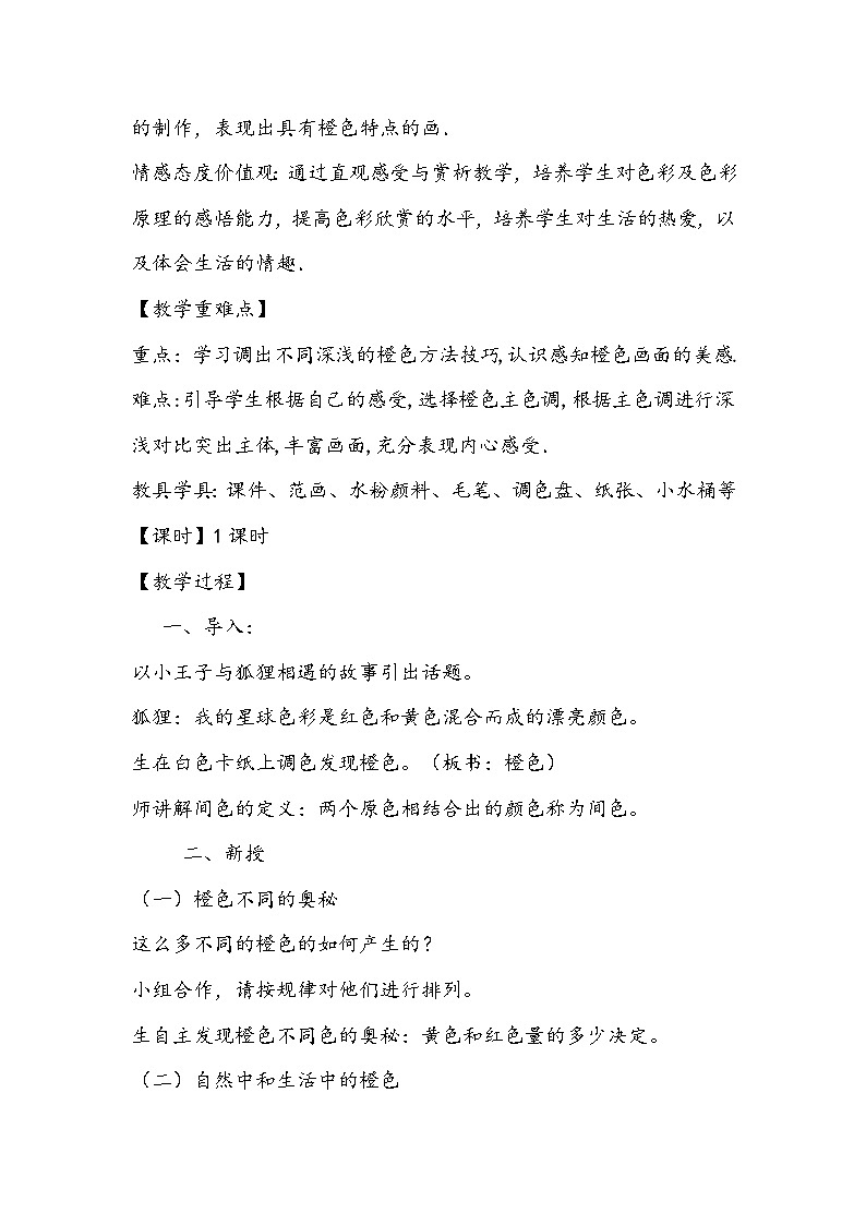 人美版美术三年级下册《橙色的画》教学设计02