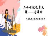 人美版五年級下冊美術(shù)課件《馬蒂斯》
