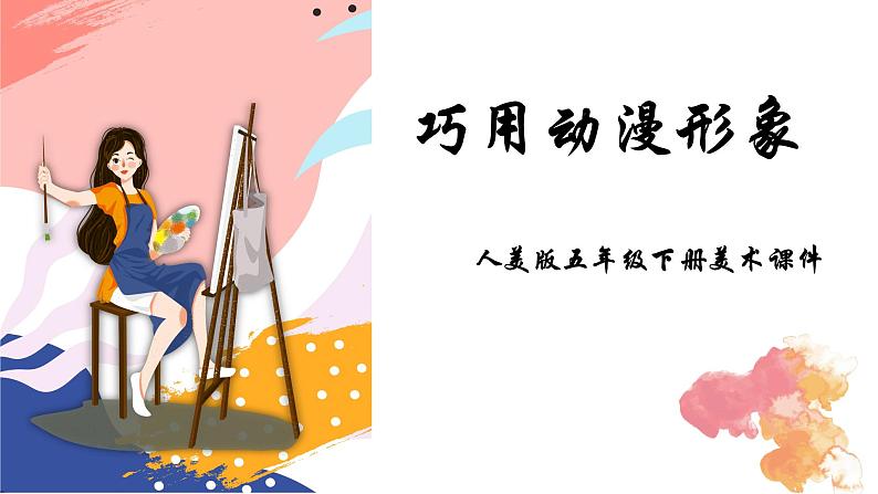 人美版五年级下册美术课件《巧用动漫形象》第1页