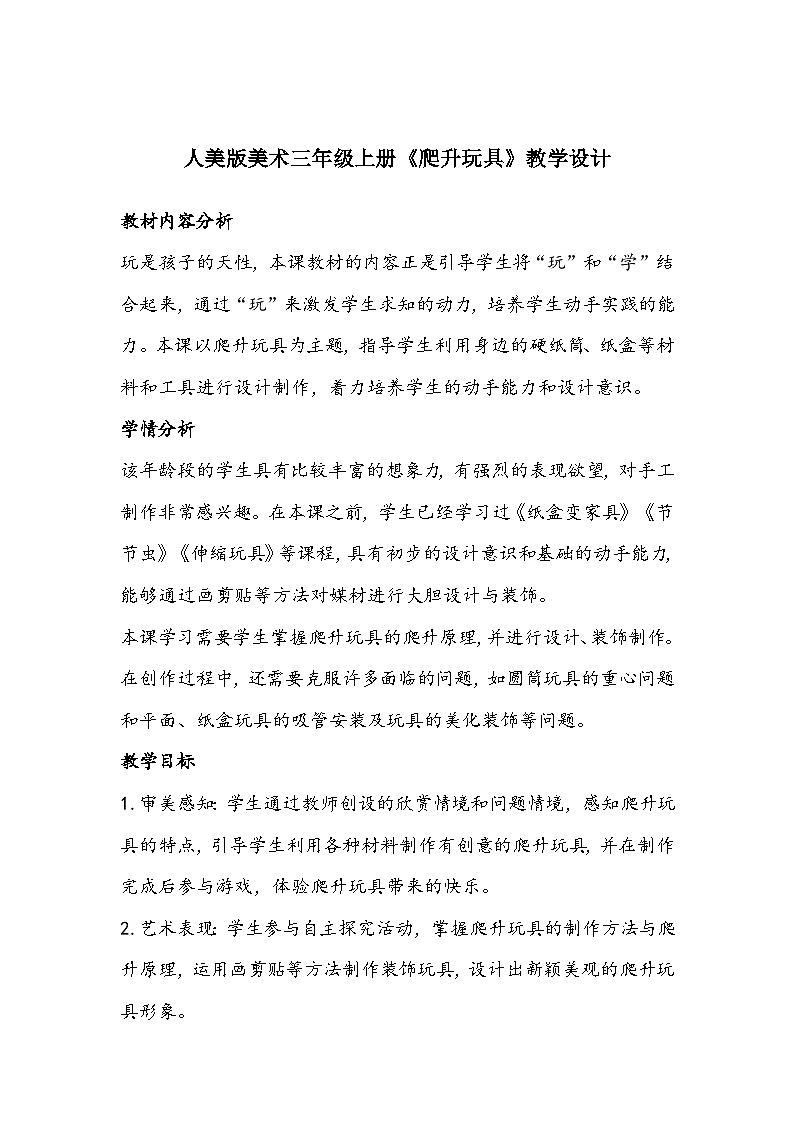人美版美术三年级上册《爬升玩具》教学设计第1页